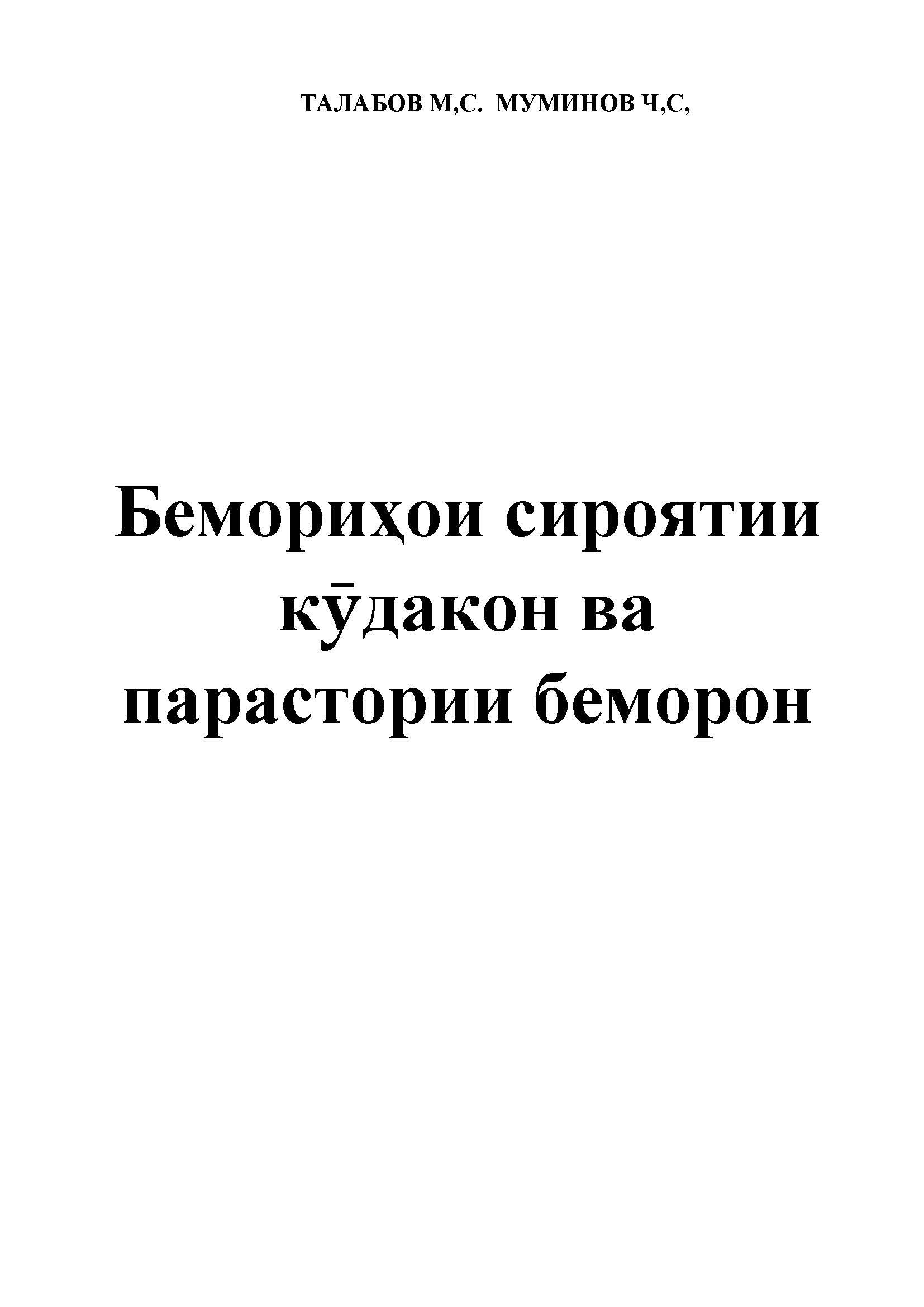 Бемориҳои сироятии кӯдакон ва парастории беморон
